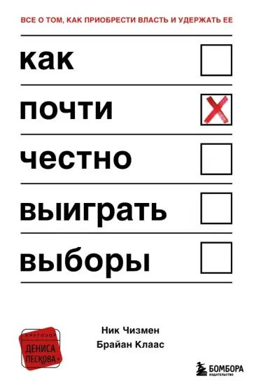 Чизмен, Клаас - Как почти честно выиграть выборы Чизмен, Клаас - Как почти честно выиграть выборы обложка книги