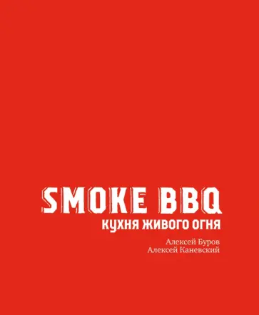Буров, Каневский - Smoke BBQ. Кухня живого огня обложка книги