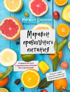 Маргарита Шабуневич - Марафон правильного питания обложка книги