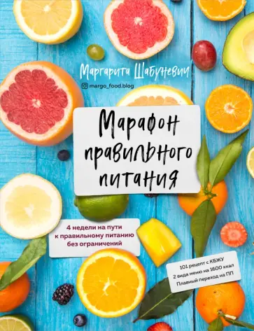 Маргарита Шабуневич - Марафон правильного питания обложка книги