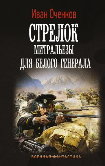 Иван Оченков - Стрелок. Митральезы для Белого генерала обложка книги