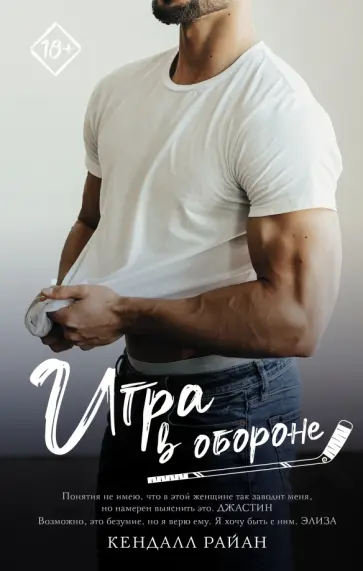 Кендалл Райан - Игра в обороне Кендалл Райан - Игра в обороне обложка книги
