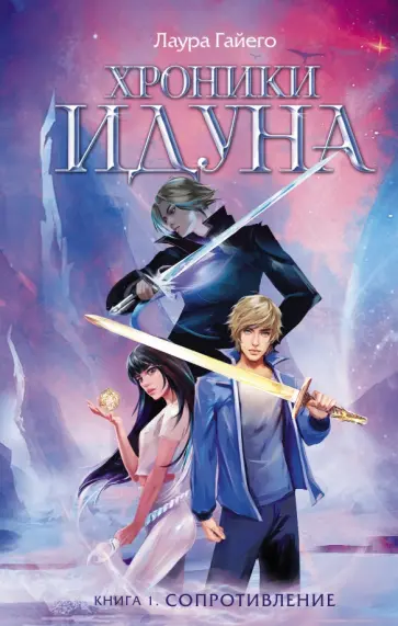 Лаура Гайего - Хроники Идуна. Книга 1. Сопротивление Лаура Гайего - Хроники Идуна. Книга 1. Сопротивление обложка книги