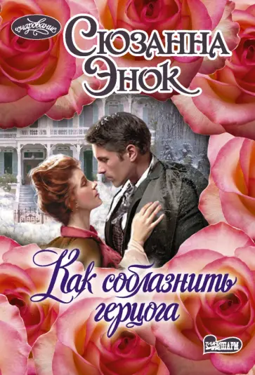 Сюзанна Энок - Как соблазнить герцога обложка книги