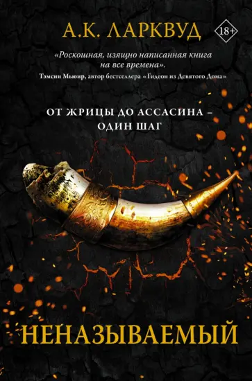 А. Ларквуд - Неназываемый А. Ларквуд - Неназываемый обложка книги