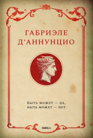 Габриэле Д`Аннунцио - Быть может - да, быть может - нет обложка книги