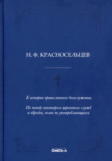 Николай Красносельцев - К истории православного богослужения. По поводу некоторых церковных служб и обрядов обложка книги