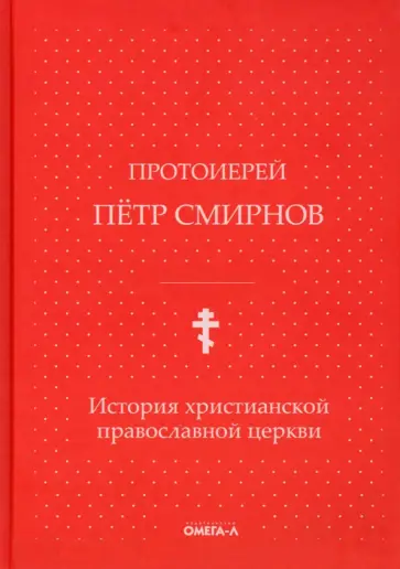 Петр Протоиерей - История христианской православной церкви обложка книги