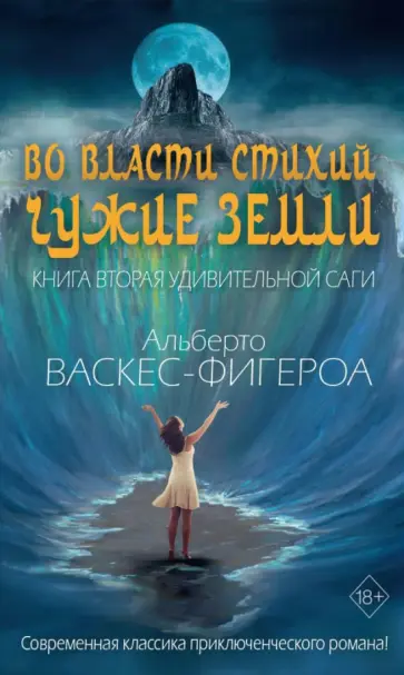 Альберто Васкес-Фигероа - Во власти стихий. Книга 2. Чужие земли обложка книги