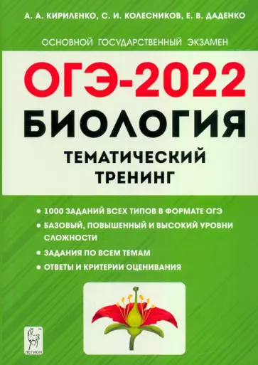 Кириленко, Колесников - ОГЭ 2022. Биология. 9 класс. Тематический тренинг Кириленко, Колесников - ОГЭ 2022. Биология. 9 класс. Тематический тренинг обложка книги