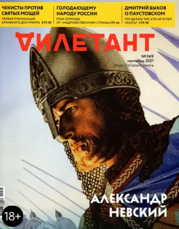 Журнал "Дилетант" № 069 сентябрь 2021 год обложка книги