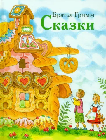 Гримм Якоб и Вильгельм - Сказки обложка книги