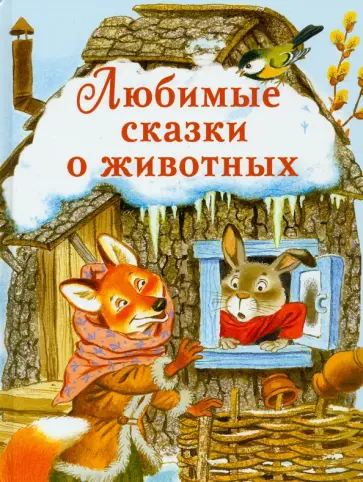 Любимые сказки о животных обложка книги