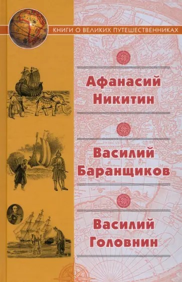 Никитин, Головнин - "Хождение за три моря" Афанасия Никитина. Нещастные приключения Василия Баранщикова Никитин, Головнин - "Хождение за три моря" Афанасия Никитина. Нещастные приключения Василия Баранщикова обложка книги