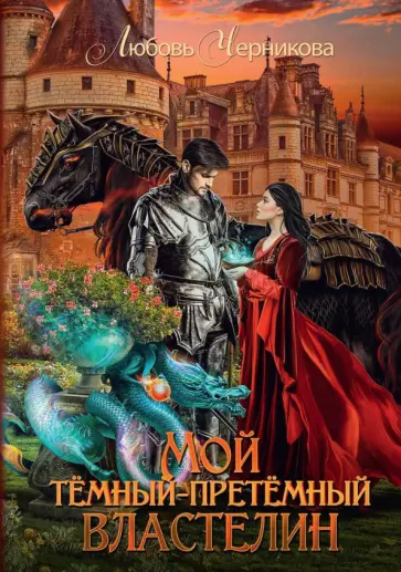 Любовь Черникова - Мой темный-претемный властелин обложка книги