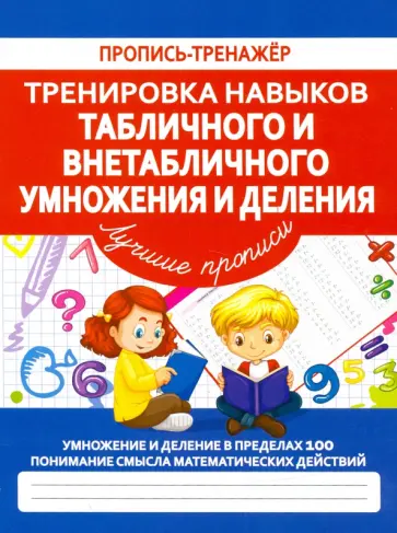 Тренировка навыков табличного и внетабличного умножения и деления обложка книги