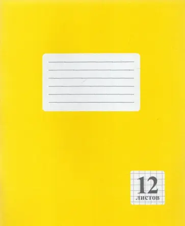Тетрадь Желтая, 12 листов, клетка обложка книги