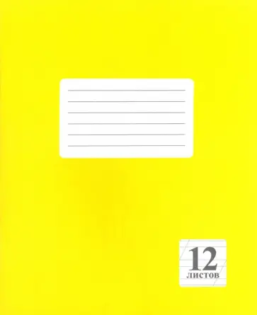 Тетрадь Желтая, 12 листов, косая линия, А5 обложка книги
