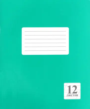 Тетрадь Зеленая, 12 листов, косая линия, А5 обложка книги