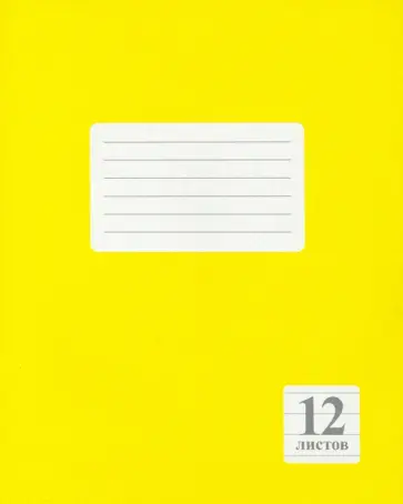 Тетрадь Желтая, 12 листов, линия, А5 обложка книги