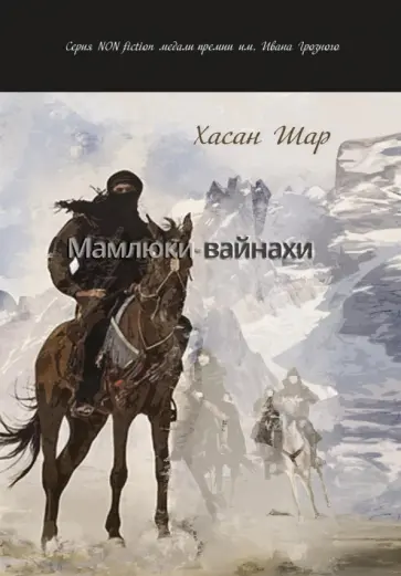 Хасан Шар - Мамлюки-вайнахи. Часть 1 обложка книги