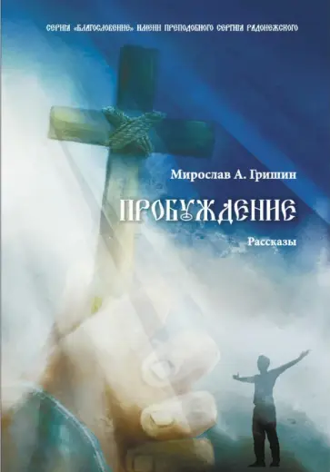 Мирослав Гришин - Пробуждение. Книга 1 обложка книги