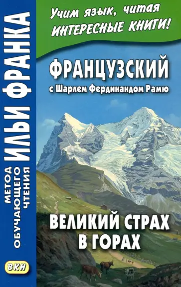 Шарль Рамю - Французский с Шарлем Фердинандом Рамю. Великий страх в горах Шарль Рамю - Французский с Шарлем Фердинандом Рамю. Великий страх в горах обложка книги