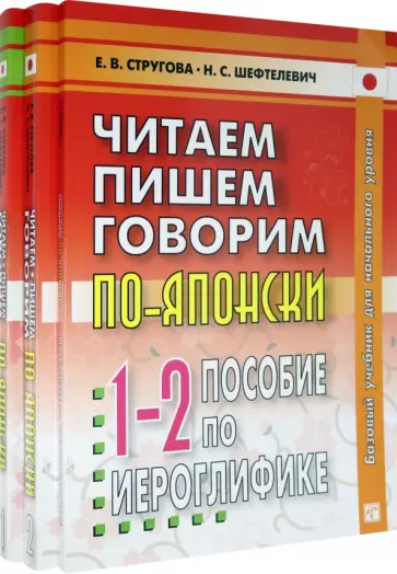 Стругова, Шефтелевич - Читаем, пишем, говорим по-японски. В 2-х томах + Прописи обложка книги