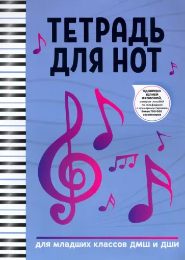 Тетрадь для нот. Для младших классов ДМШ и ДШИ Тетрадь для нот. Для младших классов ДМШ и ДШИ обложка книги