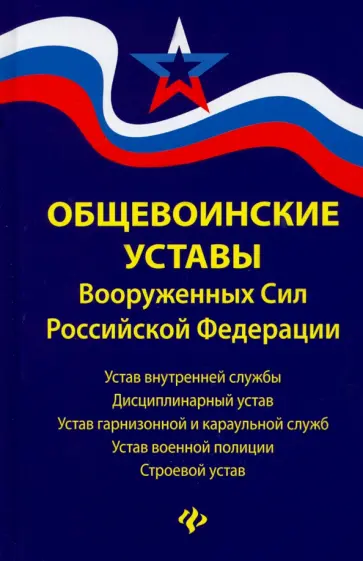 Общевоинские уставы Вооруженных Сил Российской Федерации (редакция 2021 года) обложка книги