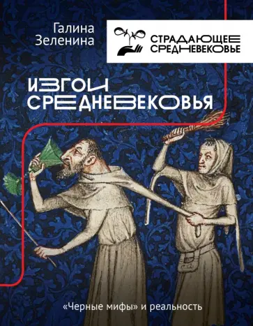 Галина Зеленина - Изгои Средневековья. "Черные мифы" и реальность Галина Зеленина - Изгои Средневековья. "Черные мифы" и реальность обложка книги