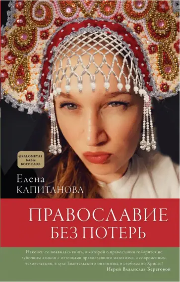 Елена Капитанова - Православие без потерь Елена Капитанова - Православие без потерь обложка книги