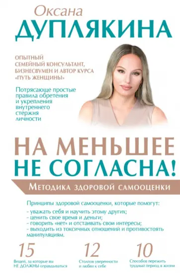 Оксана Дуплякина - На меньшее не согласна! Методика здоровой самооценки Оксана Дуплякина - На меньшее не согласна! Методика здоровой самооценки обложка книги
