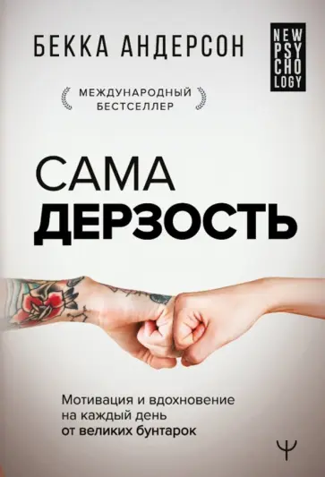 Бекка Андерсон - Сама дерзость. Мотивация и вдохновение на каждый день от великих бунтарок Бекка Андерсон - Сама дерзость. Мотивация и вдохновение на каждый день от великих бунтарок обложка книги