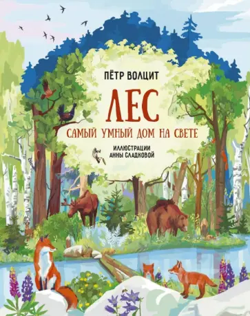 Петр Волцит - Лес. Самый умный дом на свете Петр Волцит - Лес. Самый умный дом на свете обложка книги