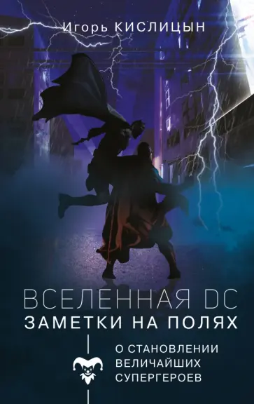 Игорь Кислицын - Вселенная DC. Заметки на полях обложка книги