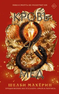 Шелби Махёрин - Кровь и мёд обложка книги