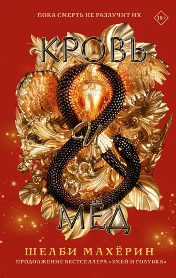 Шелби Махёрин - Кровь и мёд обложка книги