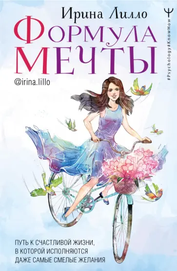 Ирина Лилло - Формула мечты. Путь к счастливой жизни, в которой исполняются даже самые смелые желания Ирина Лилло - Формула мечты. Путь к счастливой жизни, в которой исполняются даже самые смелые желания обложка книги