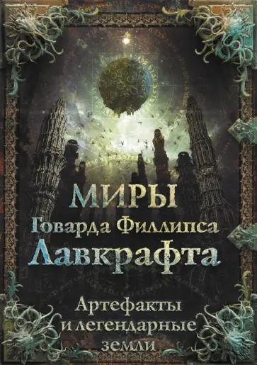Агеев, Купцов - Миры Говарда Филлипса Лавкрафта. Артефакты и легендарные земли Агеев, Купцов - Миры Говарда Филлипса Лавкрафта. Артефакты и легендарные земли обложка книги