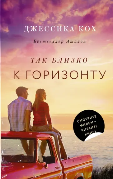 Джессика Кох - Так близко к горизонту обложка книги