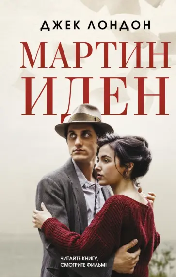 Джек Лондон - Мартин Иден Джек Лондон - Мартин Иден обложка книги