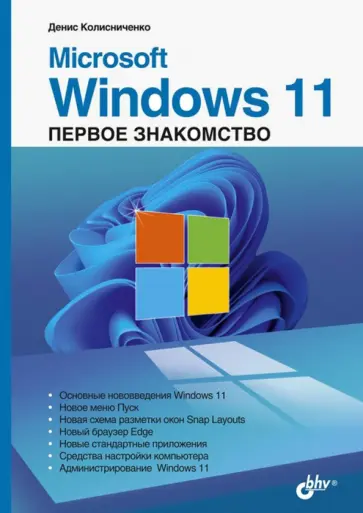 Денис Колисниченко - Microsoft Windows 11. Первое знакомство обложка книги