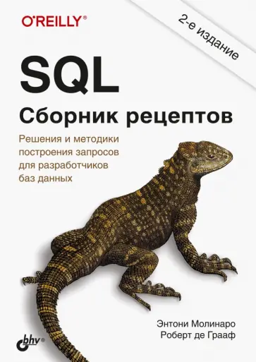 Молинаро, Грааф - SQL. Сборник рецептов. Решения и методики построения запросов для разработчиков баз данных обложка книги