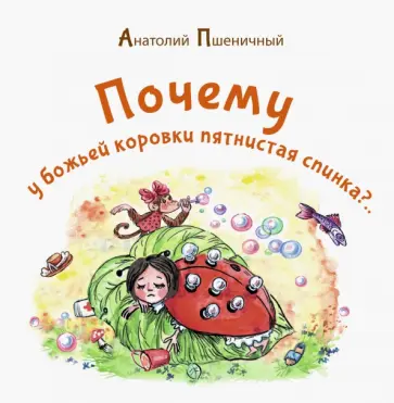 Анатолий Пшеничный - Почему у божьей коровки пятнистая спинка? обложка книги