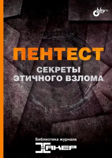 Жуков, Холмогоров - Пентест. Секреты этичного взлома Жуков, Холмогоров - Пентест. Секреты этичного взлома обложка книги