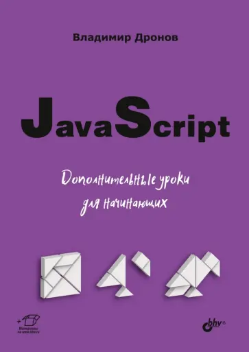 Валерий Дронов - JavaScript. Дополнительные уроки для начинающих обложка книги