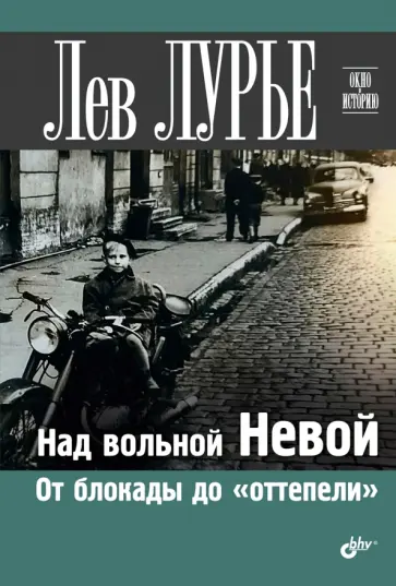 Лев Лурье - Над вольной Невой. От блокады до "оттепели" обложка книги
