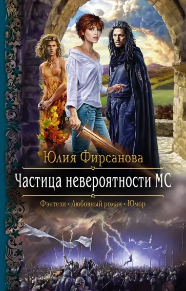 Юлия Фирсанова - Частица невероятности МС Юлия Фирсанова - Частица невероятности МС обложка книги