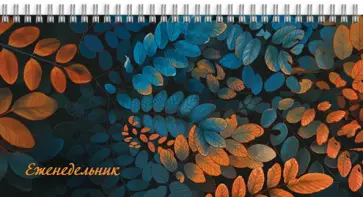 Еженедельник недатированный (64 листа, 165х85 мм), ОСЕНЬ (58294) обложка книги